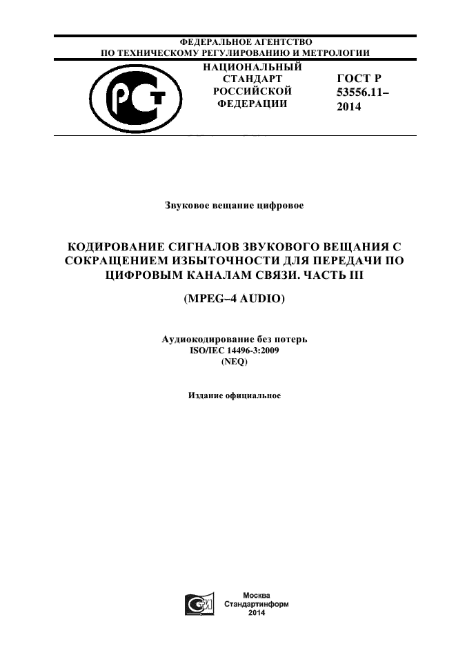 ГОСТ Р 53556.11-2014,  1.