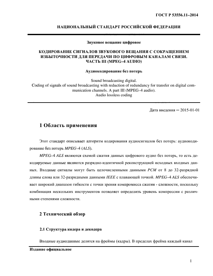 ГОСТ Р 53556.11-2014,  4.