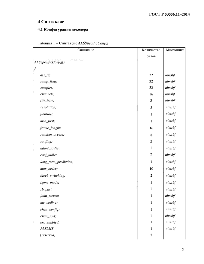 ГОСТ Р 53556.11-2014,  8.