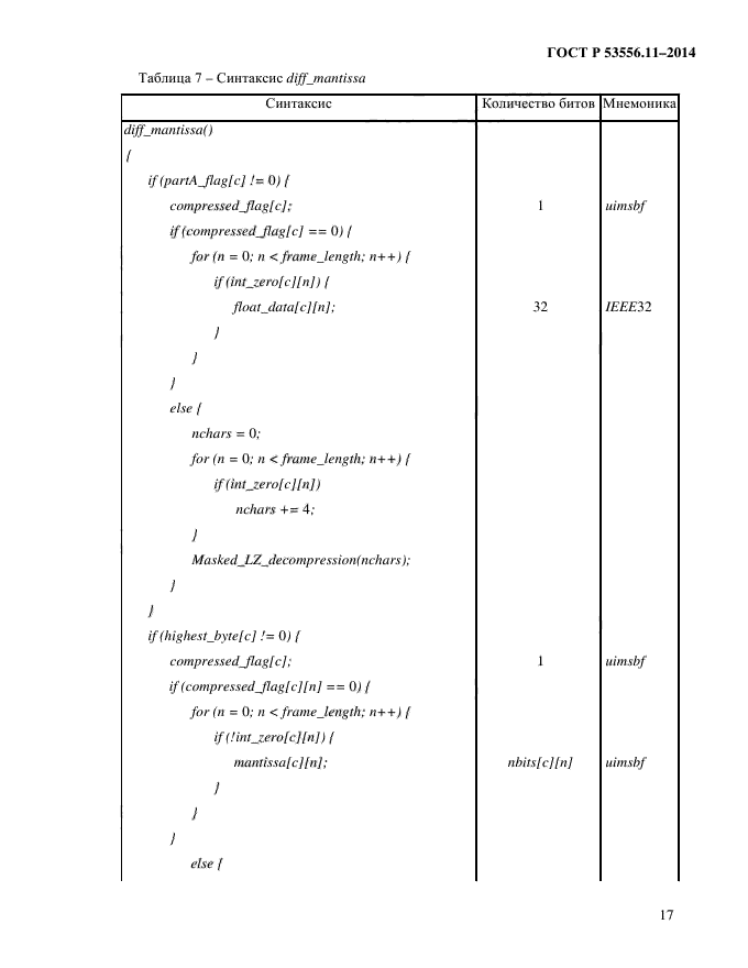 ГОСТ Р 53556.11-2014,  20.