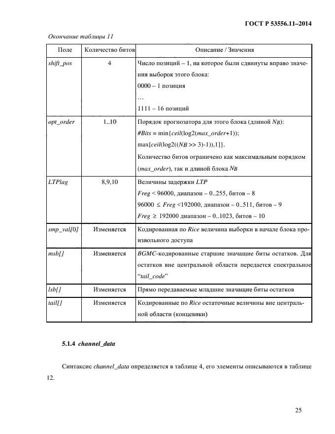 ГОСТ Р 53556.11-2014,  28.