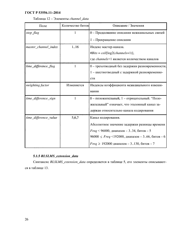 ГОСТ Р 53556.11-2014,  29.