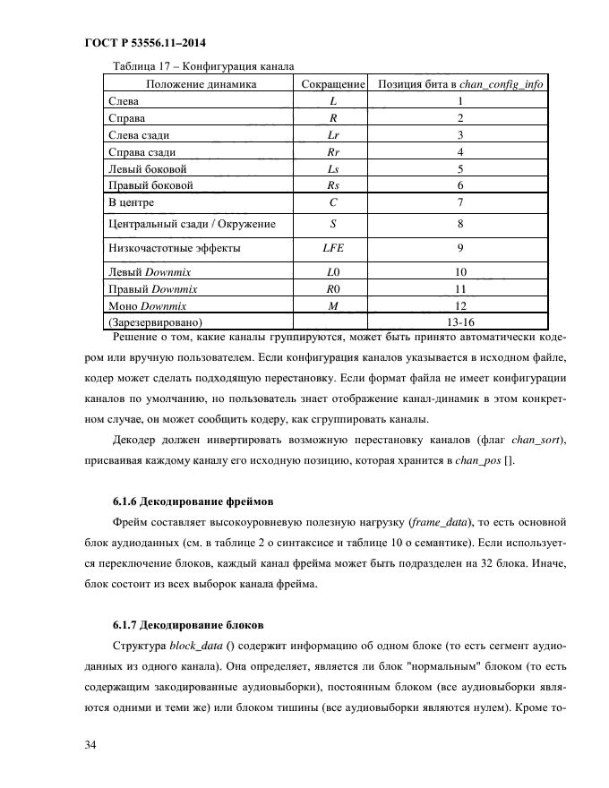 ГОСТ Р 53556.11-2014,  37.