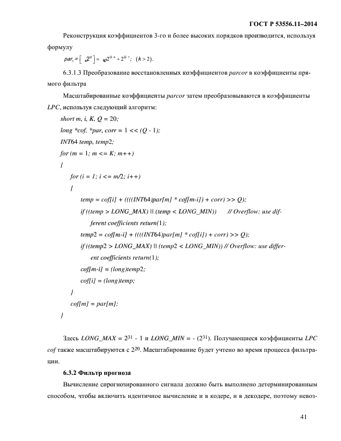 ГОСТ Р 53556.11-2014,  44.