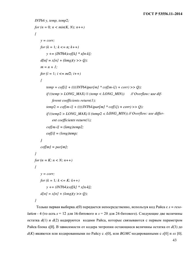 ГОСТ Р 53556.11-2014,  46.