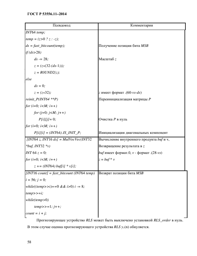 ГОСТ Р 53556.11-2014,  61.