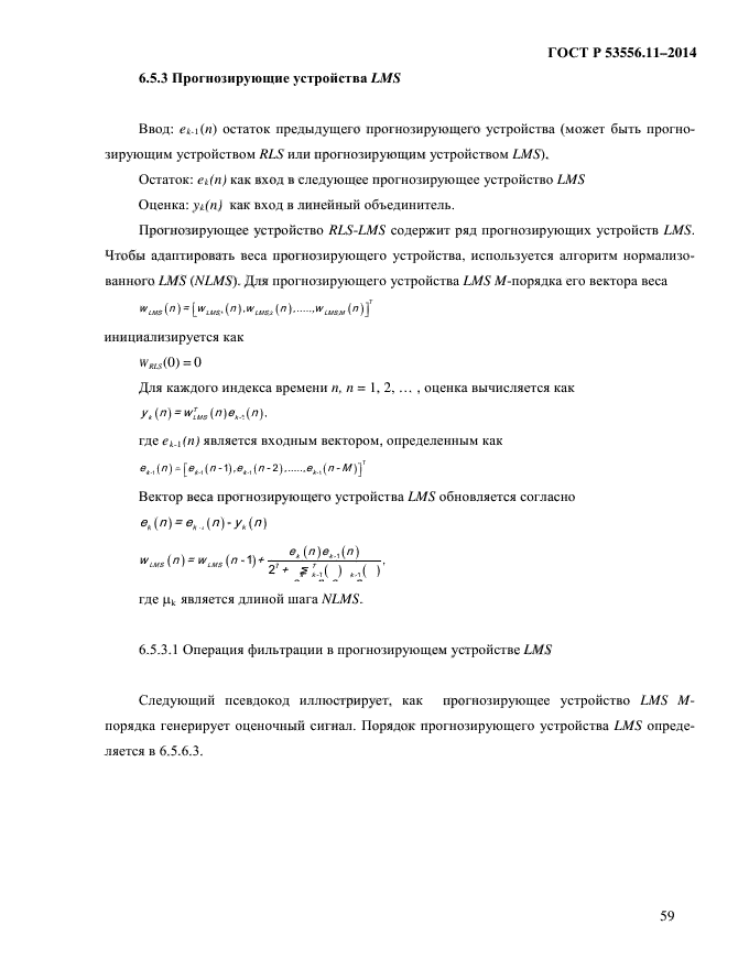 ГОСТ Р 53556.11-2014,  62.