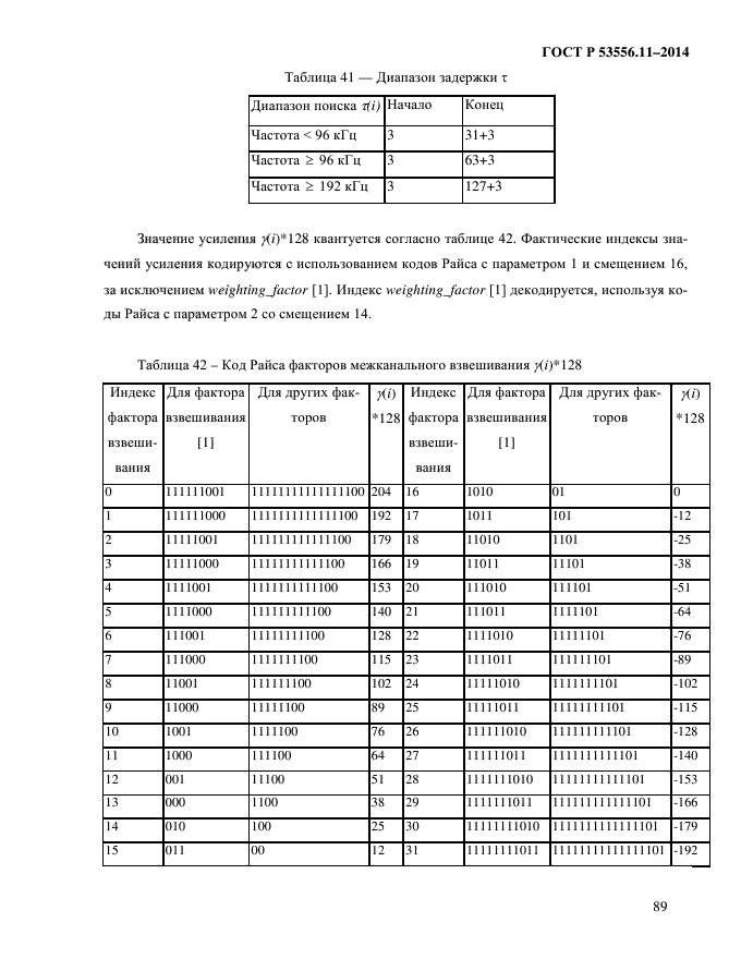 ГОСТ Р 53556.11-2014,  92.