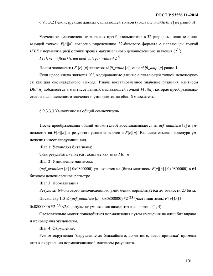 ГОСТ Р 53556.11-2014,  104.