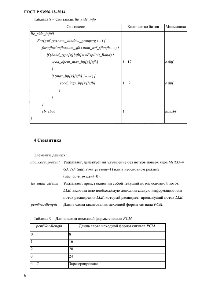   53556.12-2014,  9.