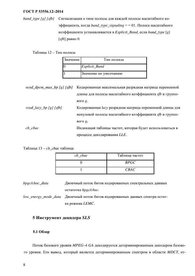   53556.12-2014,  11.