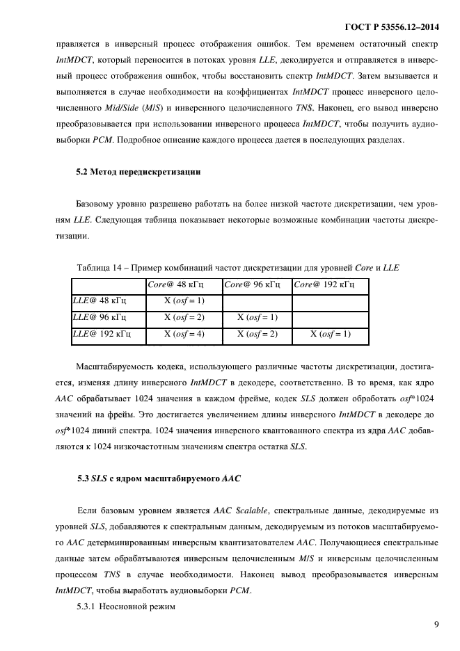 ГОСТ Р 53556.12-2014,  12.