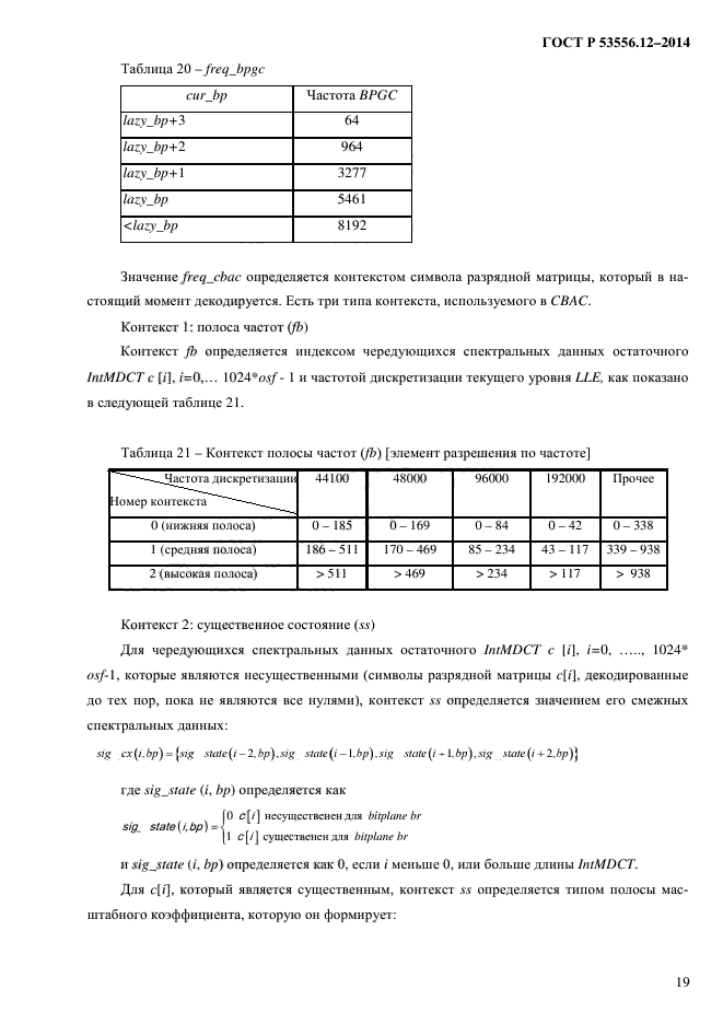   53556.12-2014,  22.