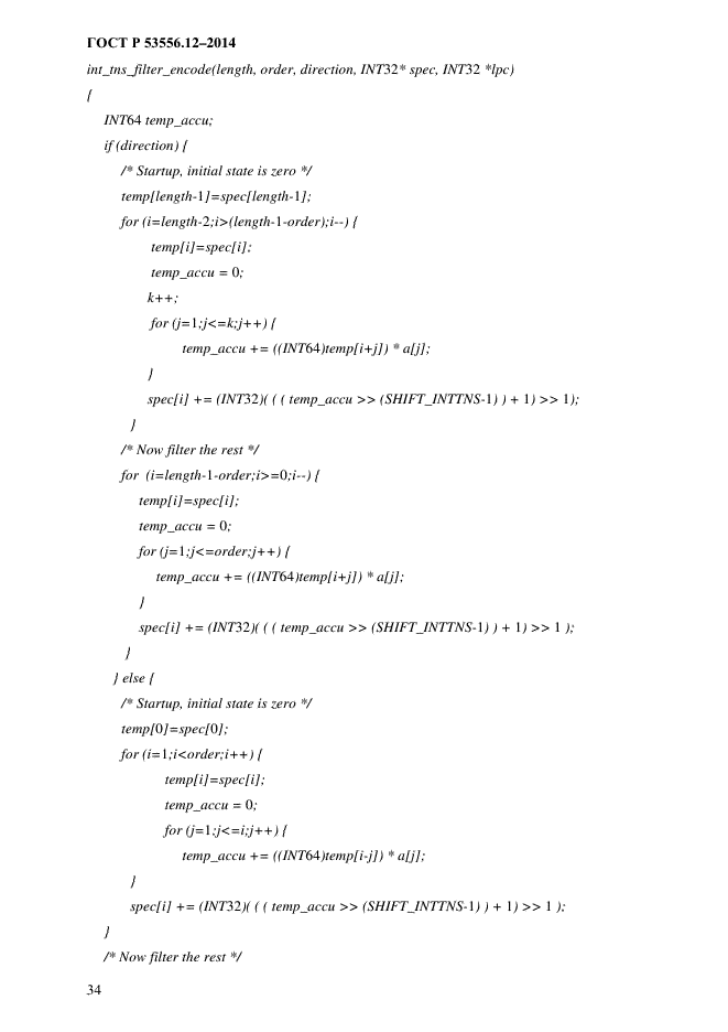 ГОСТ Р 53556.12-2014,  37.