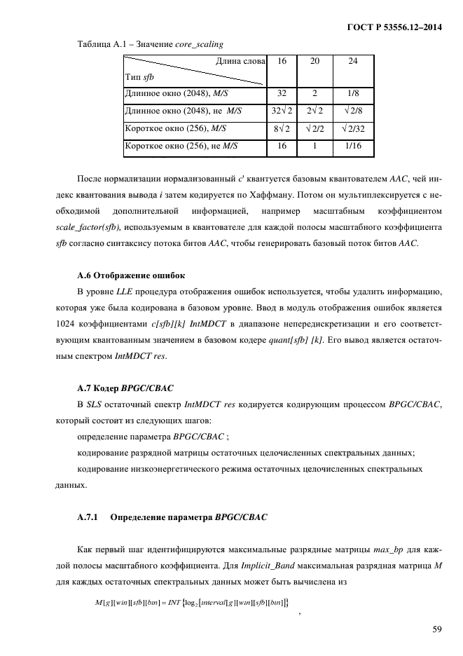 ГОСТ Р 53556.12-2014,  62.