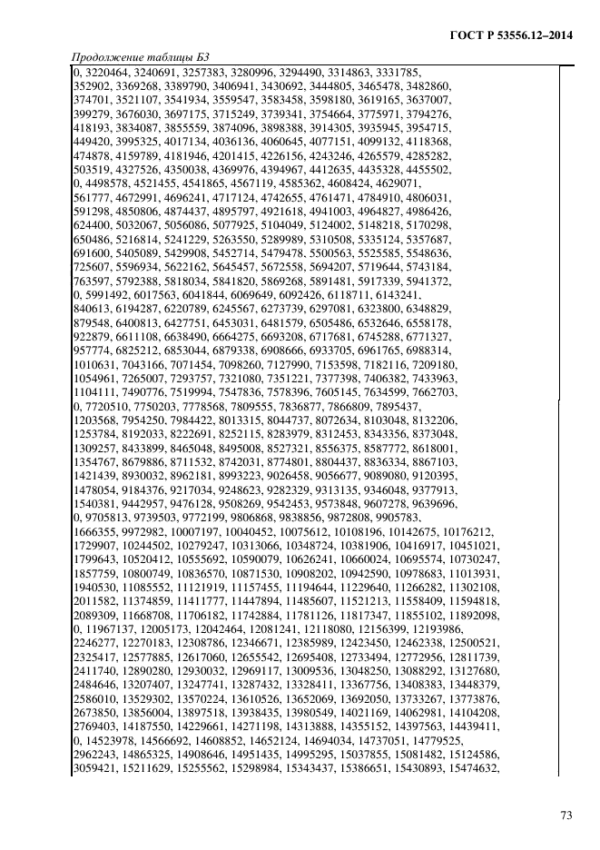 ГОСТ Р 53556.12-2014,  76.