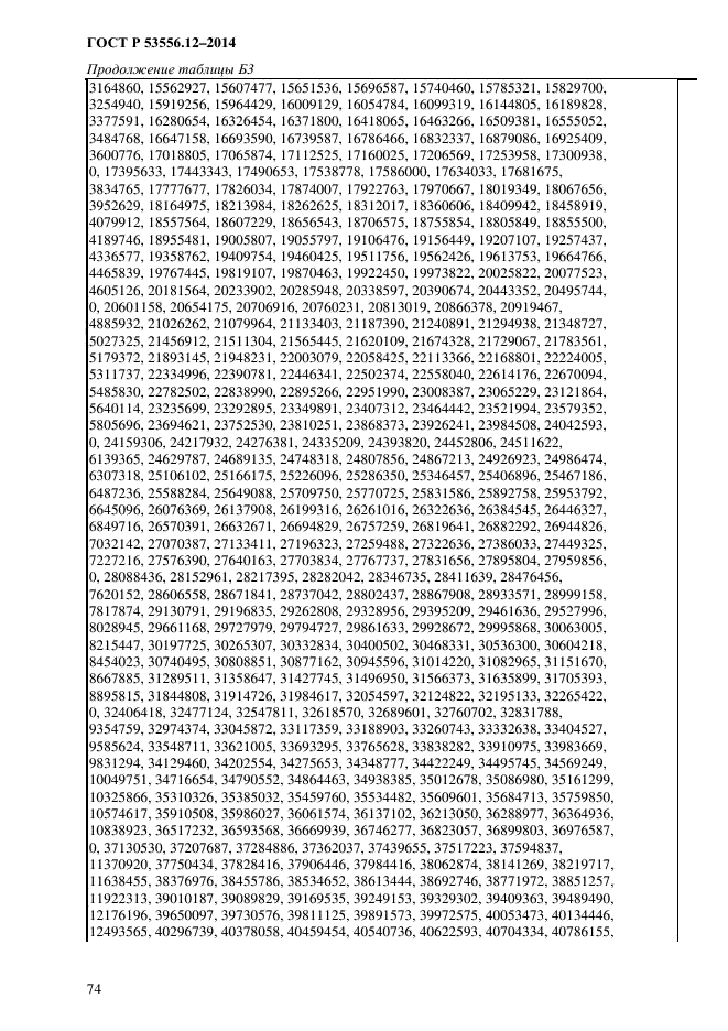 ГОСТ Р 53556.12-2014,  77.