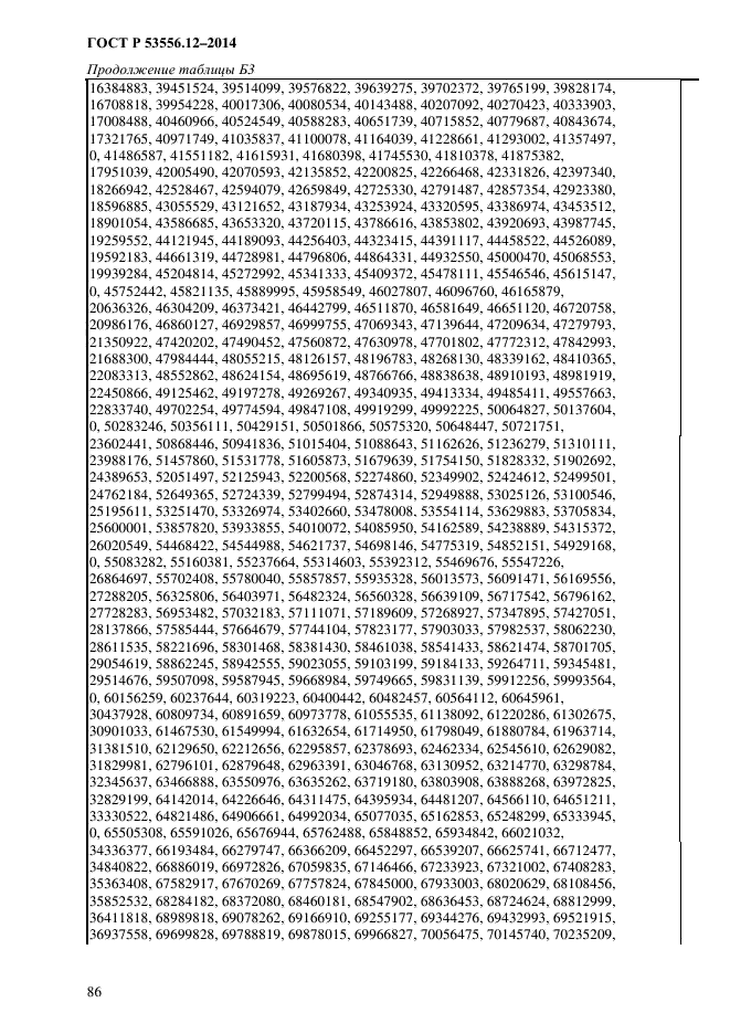 ГОСТ Р 53556.12-2014,  89.