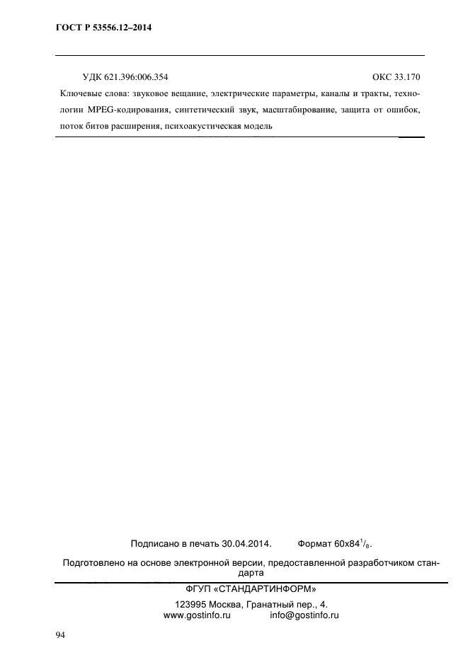 ГОСТ Р 53556.12-2014,  97.