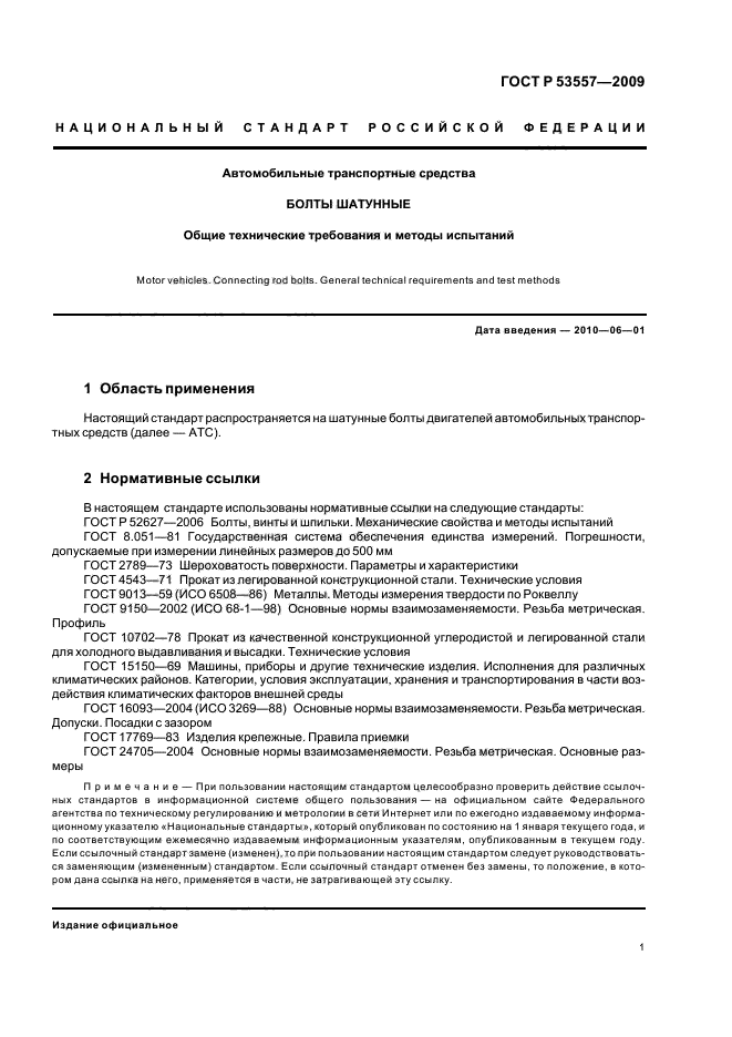 ГОСТ Р 53557-2009,  3.