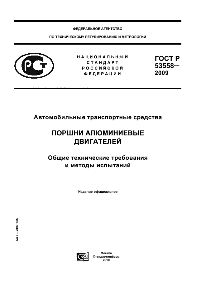 ГОСТ Р 53558-2009,  1.