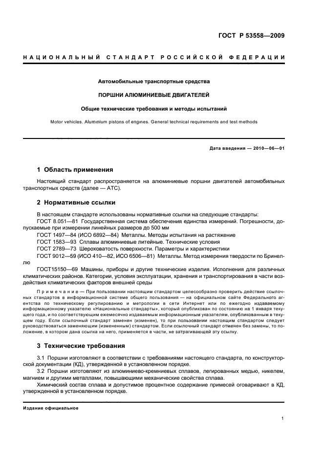 ГОСТ Р 53558-2009,  4.