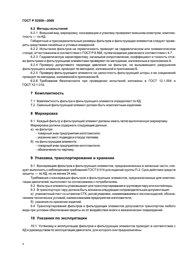 ГОСТ Р 53559-2009,  8.