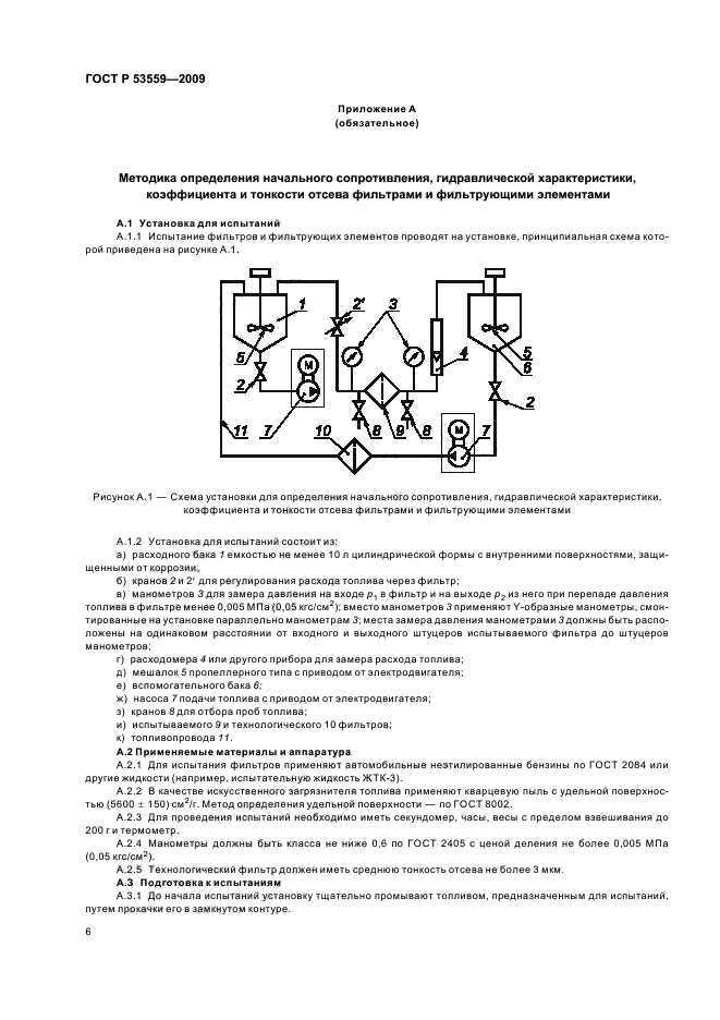ГОСТ Р 53559-2009,  10.