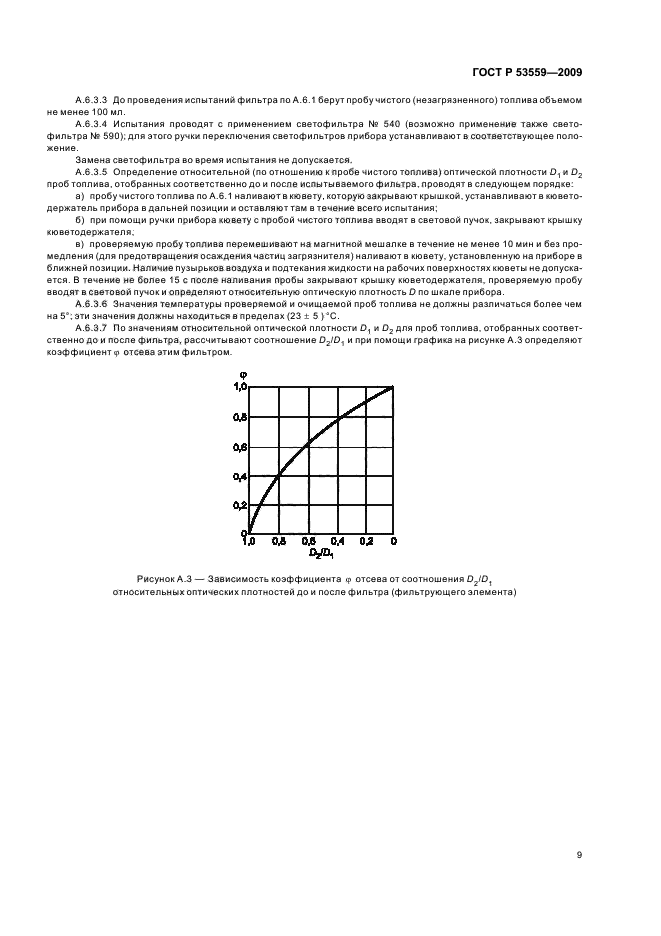 ГОСТ Р 53559-2009,  13.
