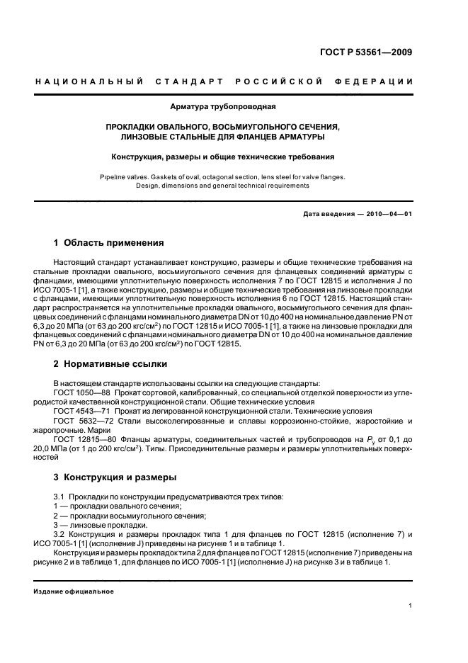 ГОСТ Р 53561-2009,  5.