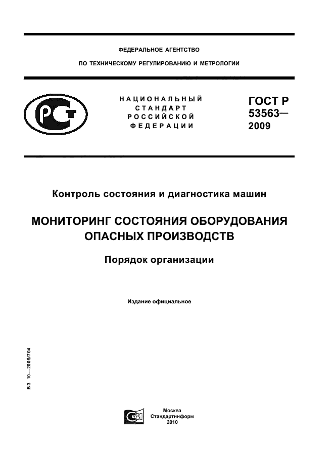 ГОСТ Р 53563-2009,  1.