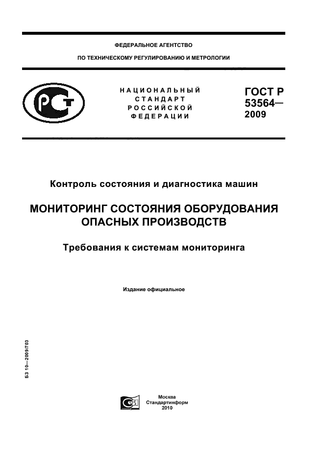 ГОСТ Р 53564-2009,  1.