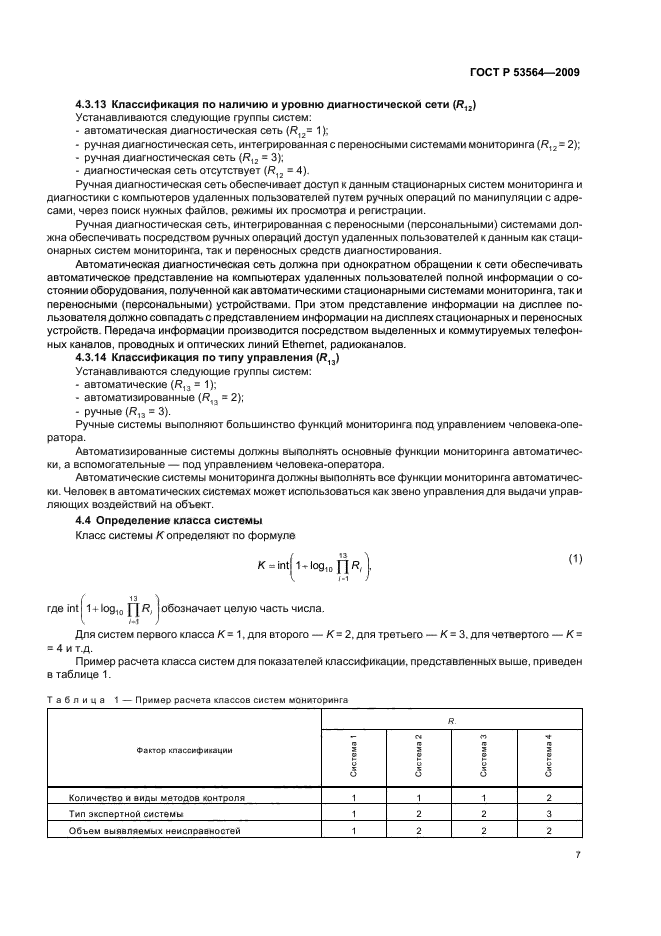 ГОСТ Р 53564-2009,  11.