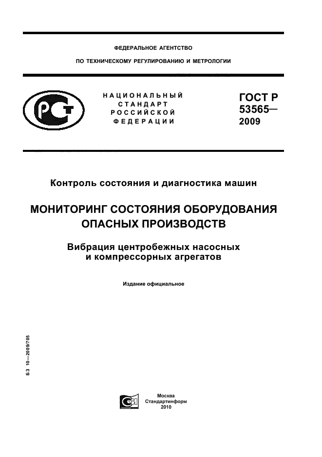 ГОСТ Р 53565-2009,  1.