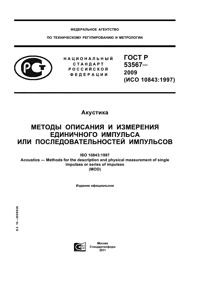 ГОСТ Р 53567-2009,  1.