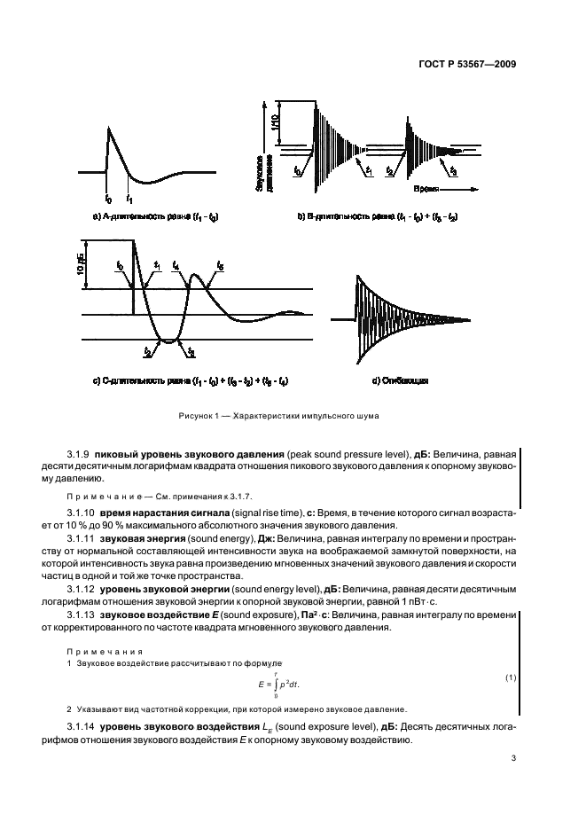 ГОСТ Р 53567-2009,  7.