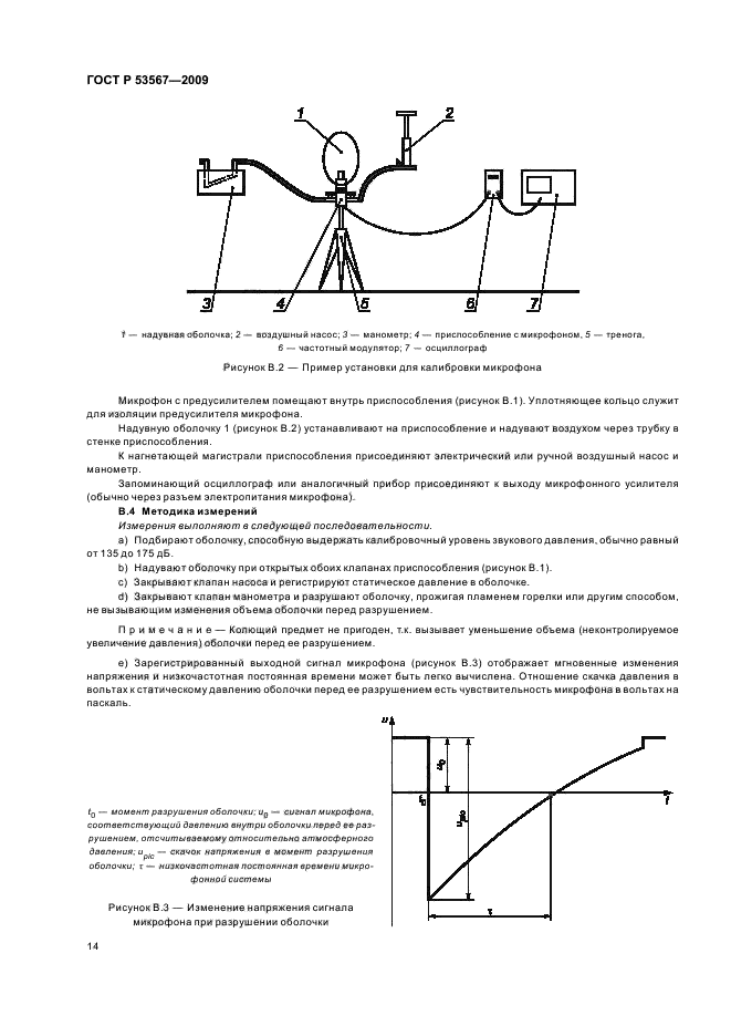 ГОСТ Р 53567-2009,  18.