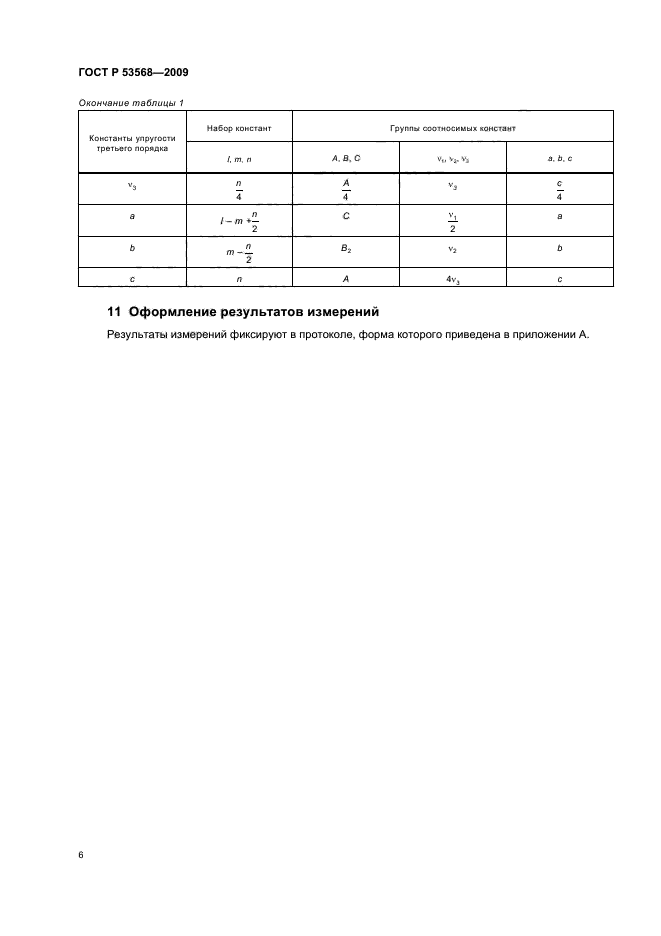 ГОСТ Р 53568-2009,  10.