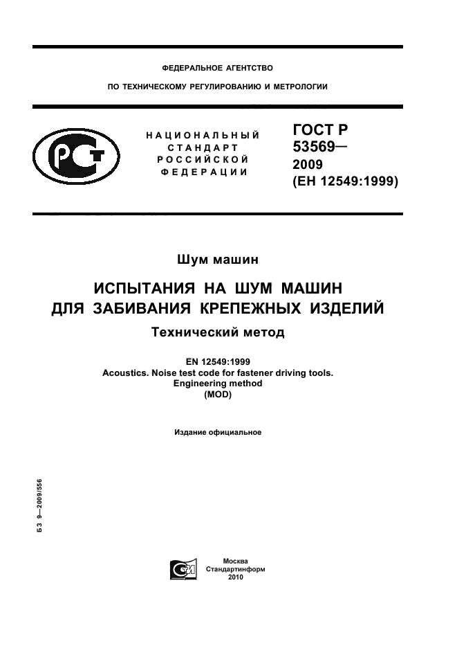 ГОСТ Р 53569-2009,  1.