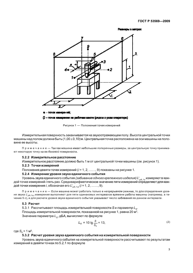 ГОСТ Р 53569-2009,  5.