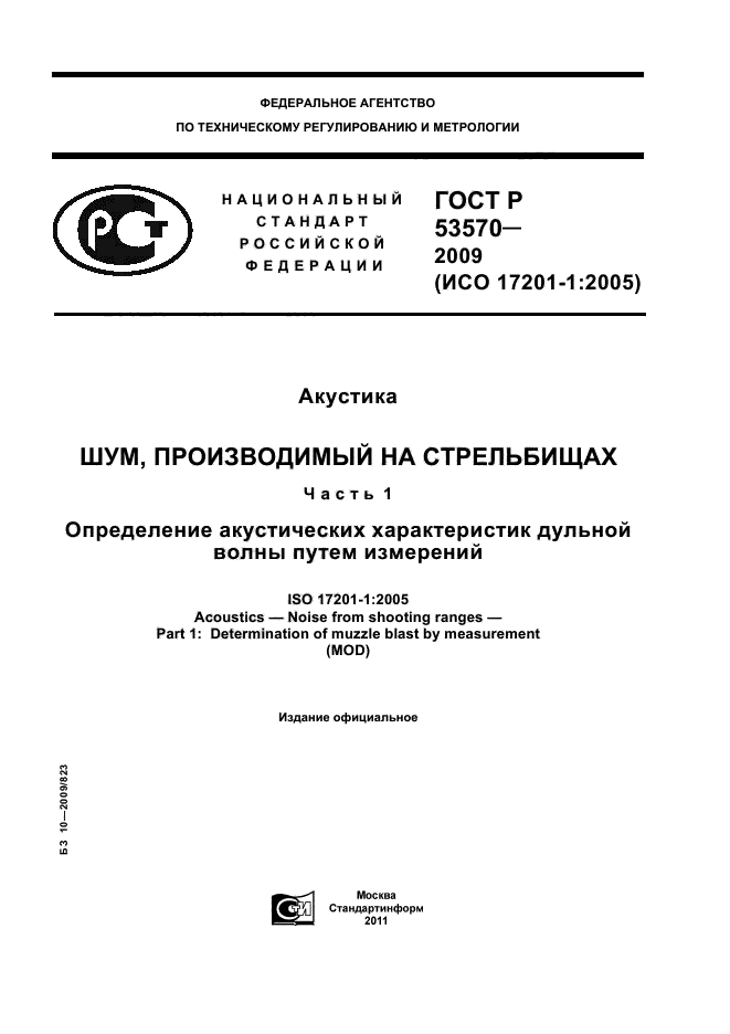 ГОСТ Р 53570-2009,  1.