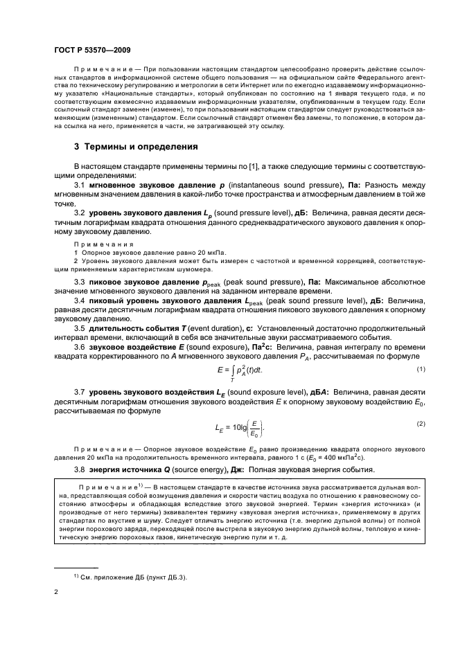 ГОСТ Р 53570-2009,  6.