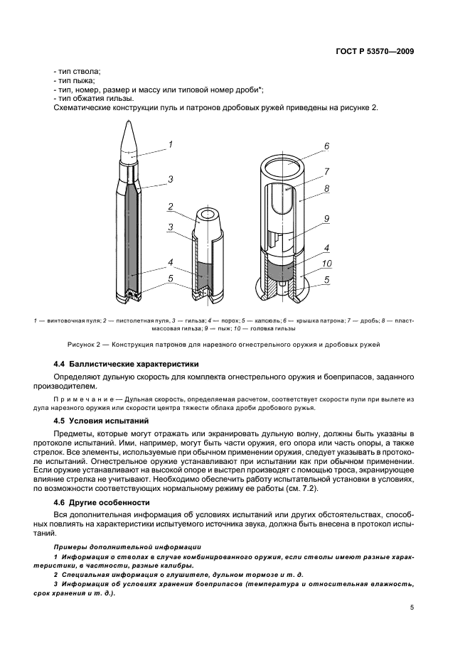 ГОСТ Р 53570-2009,  9.