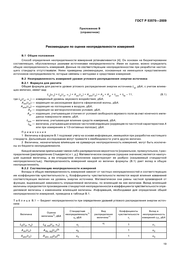 ГОСТ Р 53570-2009,  23.