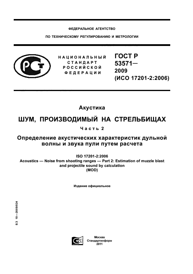 ГОСТ Р 53571-2009,  1.