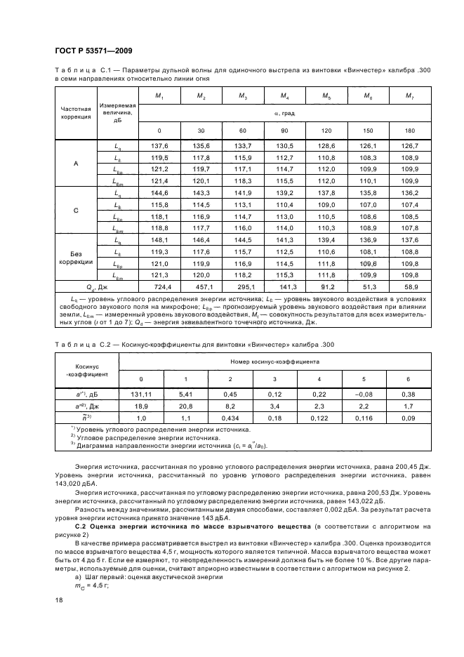 ГОСТ Р 53571-2009,  22.