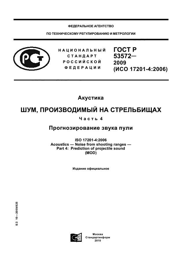 ГОСТ Р 53572-2009,  1.