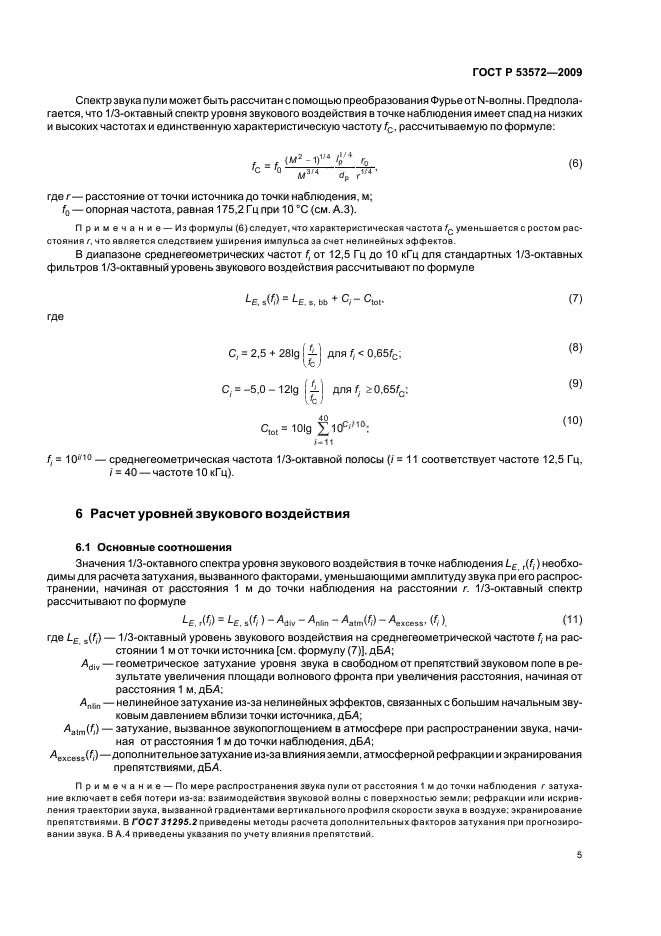 ГОСТ Р 53572-2009,  9.