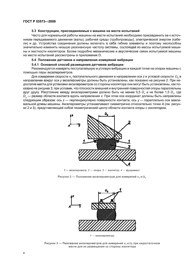 ГОСТ Р 53573-2009,  8.