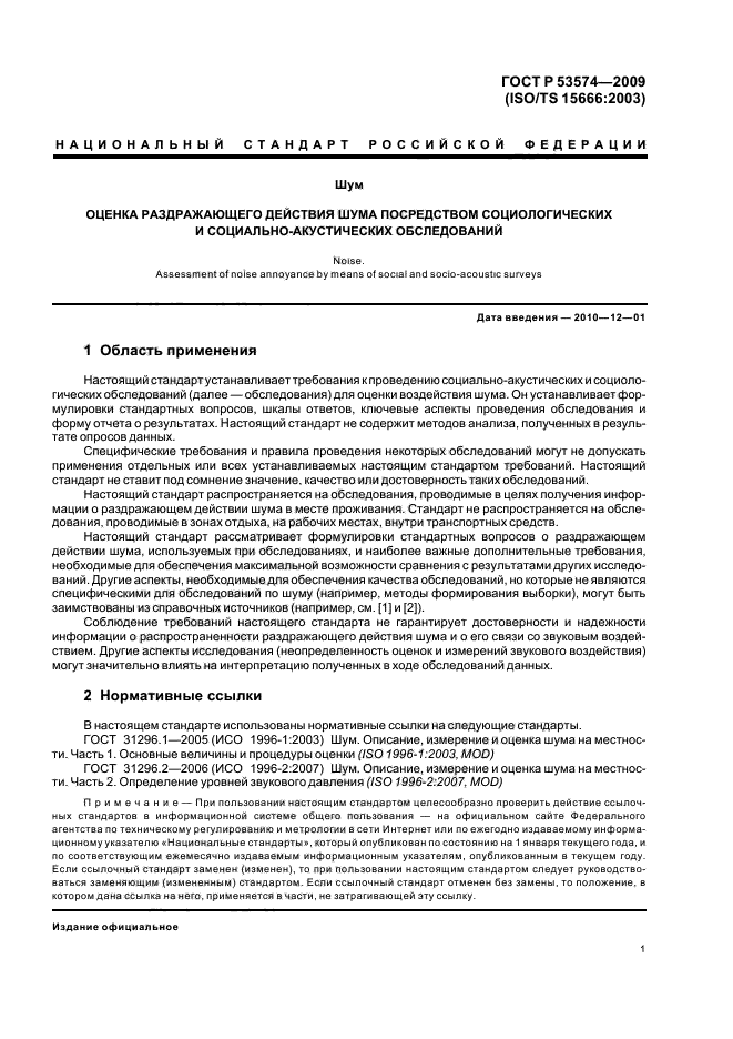 ГОСТ Р 53574-2009,  5.